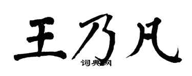 翁闿运王乃凡楷书个性签名怎么写