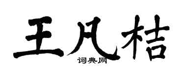 翁闿运王凡桔楷书个性签名怎么写