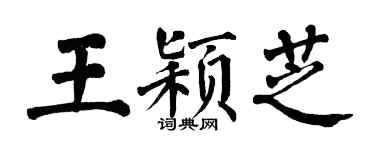 翁闿运王颖芝楷书个性签名怎么写