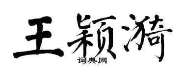 翁闿运王颖漪楷书个性签名怎么写