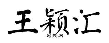 翁闿运王颖汇楷书个性签名怎么写