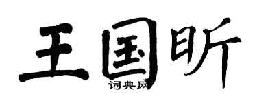 翁闿运王国昕楷书个性签名怎么写