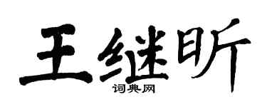 翁闿运王继昕楷书个性签名怎么写