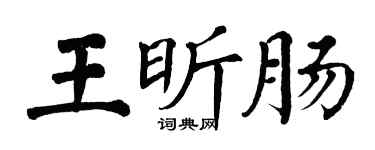 翁闿运王昕肠楷书个性签名怎么写