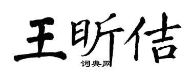 翁闿运王昕佶楷书个性签名怎么写