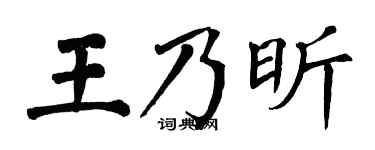 翁闿运王乃昕楷书个性签名怎么写