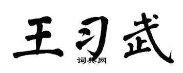 翁闿运王习武楷书个性签名怎么写