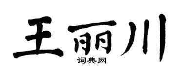 翁闿运王丽川楷书个性签名怎么写