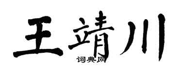 翁闿运王靖川楷书个性签名怎么写