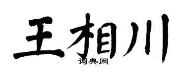 翁闿运王相川楷书个性签名怎么写