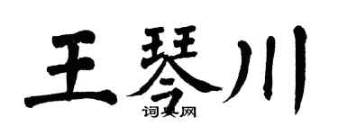 翁闿运王琴川楷书个性签名怎么写