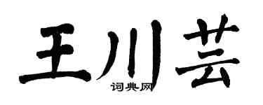 翁闿运王川芸楷书个性签名怎么写