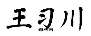 翁闿运王习川楷书个性签名怎么写