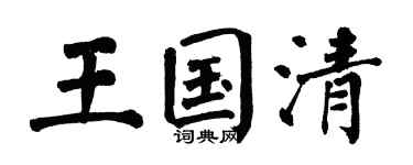 翁闿运王国清楷书个性签名怎么写