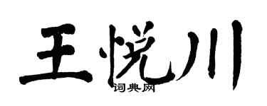 翁闿运王悦川楷书个性签名怎么写