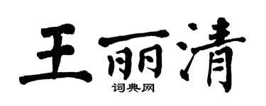 翁闿运王丽清楷书个性签名怎么写