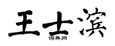 翁闿运王士滨楷书个性签名怎么写