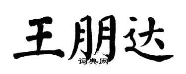 翁闿运王朋达楷书个性签名怎么写