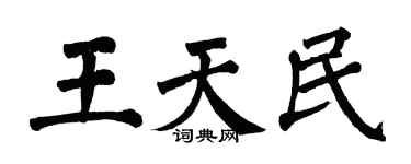 翁闿运王天民楷书个性签名怎么写