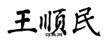 翁闿运王顺民楷书个性签名怎么写