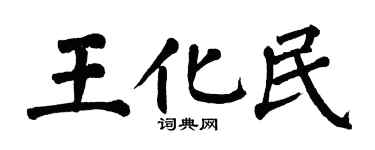 翁闿运王化民楷书个性签名怎么写