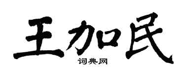 翁闿运王加民楷书个性签名怎么写