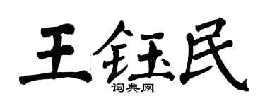 翁闿运王钰民楷书个性签名怎么写