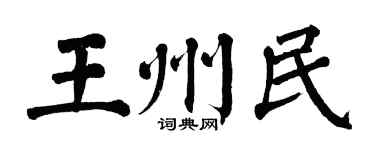 翁闿运王州民楷书个性签名怎么写