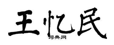 翁闿运王忆民楷书个性签名怎么写