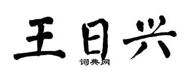 翁闿运王日兴楷书个性签名怎么写