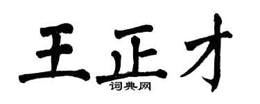 翁闿运王正才楷书个性签名怎么写