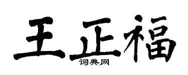 翁闿运王正福楷书个性签名怎么写