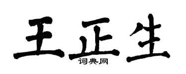 翁闿运王正生楷书个性签名怎么写