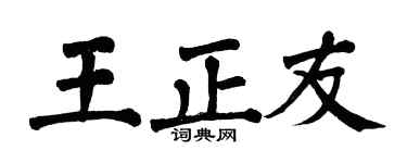 翁闿运王正友楷书个性签名怎么写