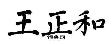 翁闿运王正和楷书个性签名怎么写