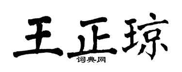 翁闿运王正琼楷书个性签名怎么写