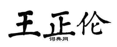 翁闿运王正伦楷书个性签名怎么写