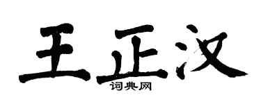 翁闿运王正汉楷书个性签名怎么写