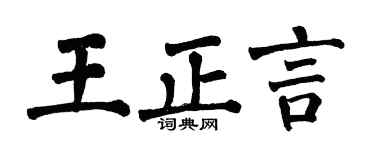 翁闿运王正言楷书个性签名怎么写