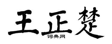 翁闿运王正楚楷书个性签名怎么写