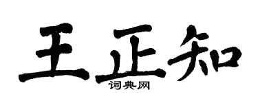 翁闿运王正知楷书个性签名怎么写