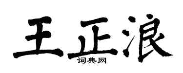 翁闿运王正浪楷书个性签名怎么写