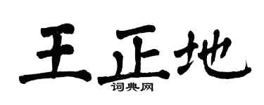 翁闿运王正地楷书个性签名怎么写