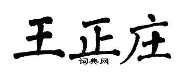 翁闿运王正庄楷书个性签名怎么写