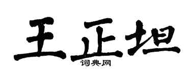 翁闿运王正坦楷书个性签名怎么写