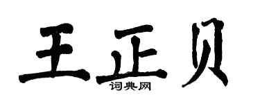 翁闿运王正贝楷书个性签名怎么写