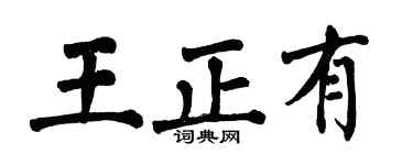 翁闿运王正有楷书个性签名怎么写