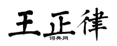 翁闿运王正律楷书个性签名怎么写