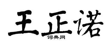 翁闿运王正诺楷书个性签名怎么写