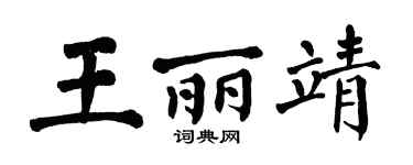 翁闿运王丽靖楷书个性签名怎么写